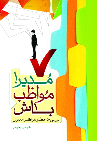 مدیر مواظب باش!